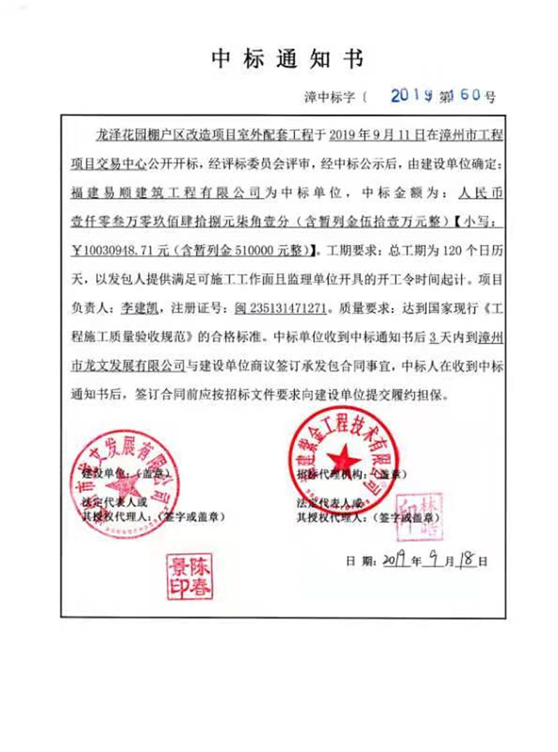 中標漳州龍澤花園棚戶區改造項目室外配套工程