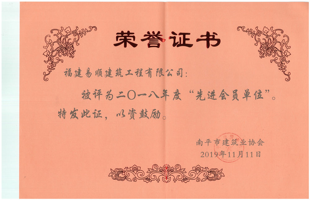 南平市建筑業協會授予福建易順建筑工程有限公司2018年度“先進會員單位”的榮譽稱號