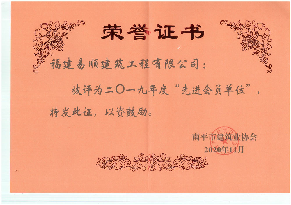 南平市建筑業協會授予福建易順建筑工程有限公司2019年度“先進會員單位”的榮譽稱號