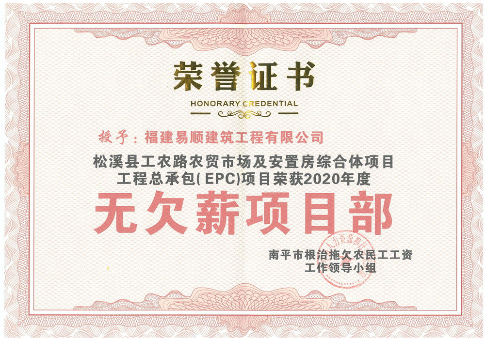 喜訊！福建易順建筑工程有限公司獲評“2020年度無欠薪項目部”