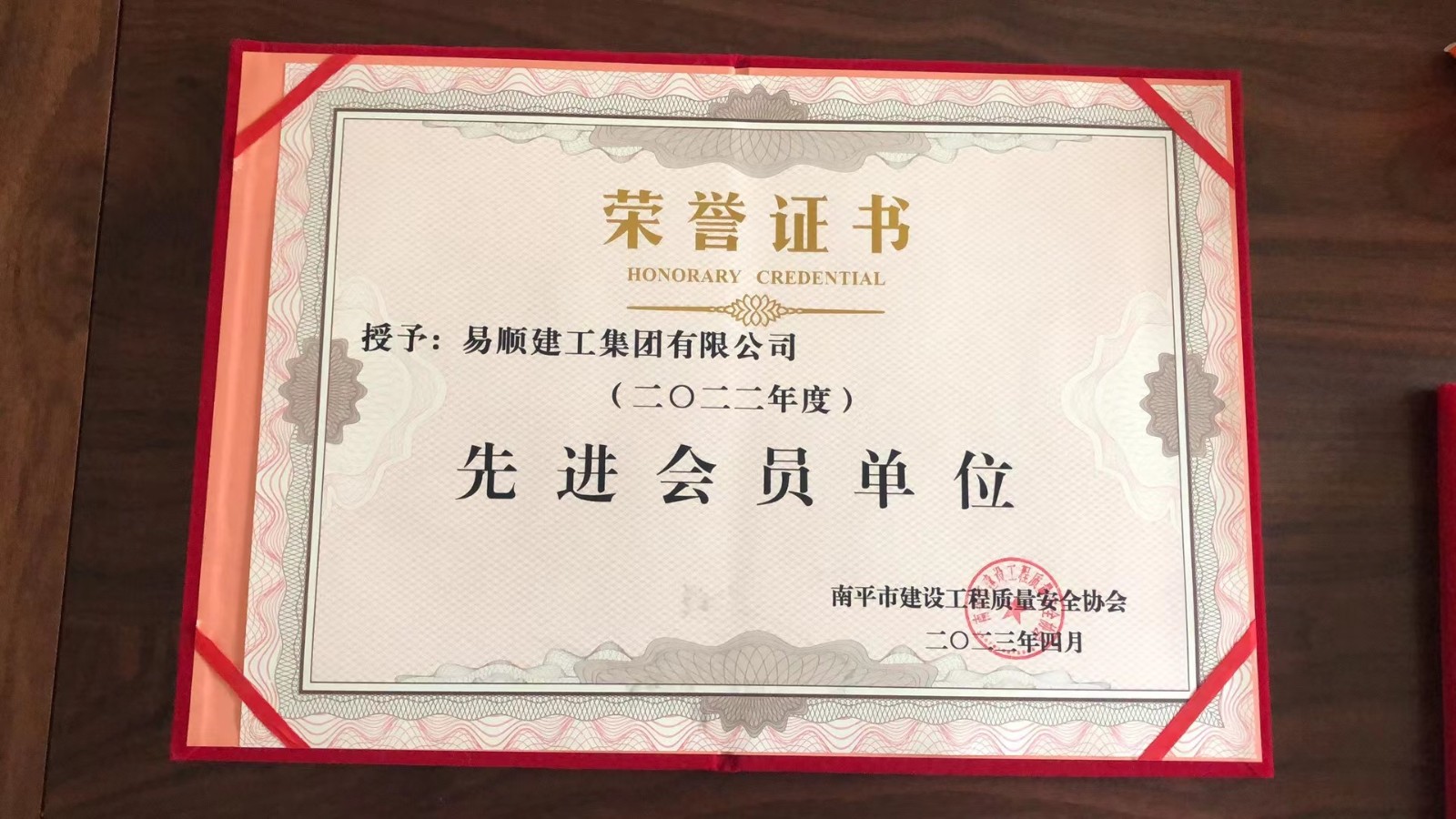 喜報！易順建工集團(tuán)有限公司喜獲“2022年度先進(jìn)會員單位”榮譽(yù)稱號