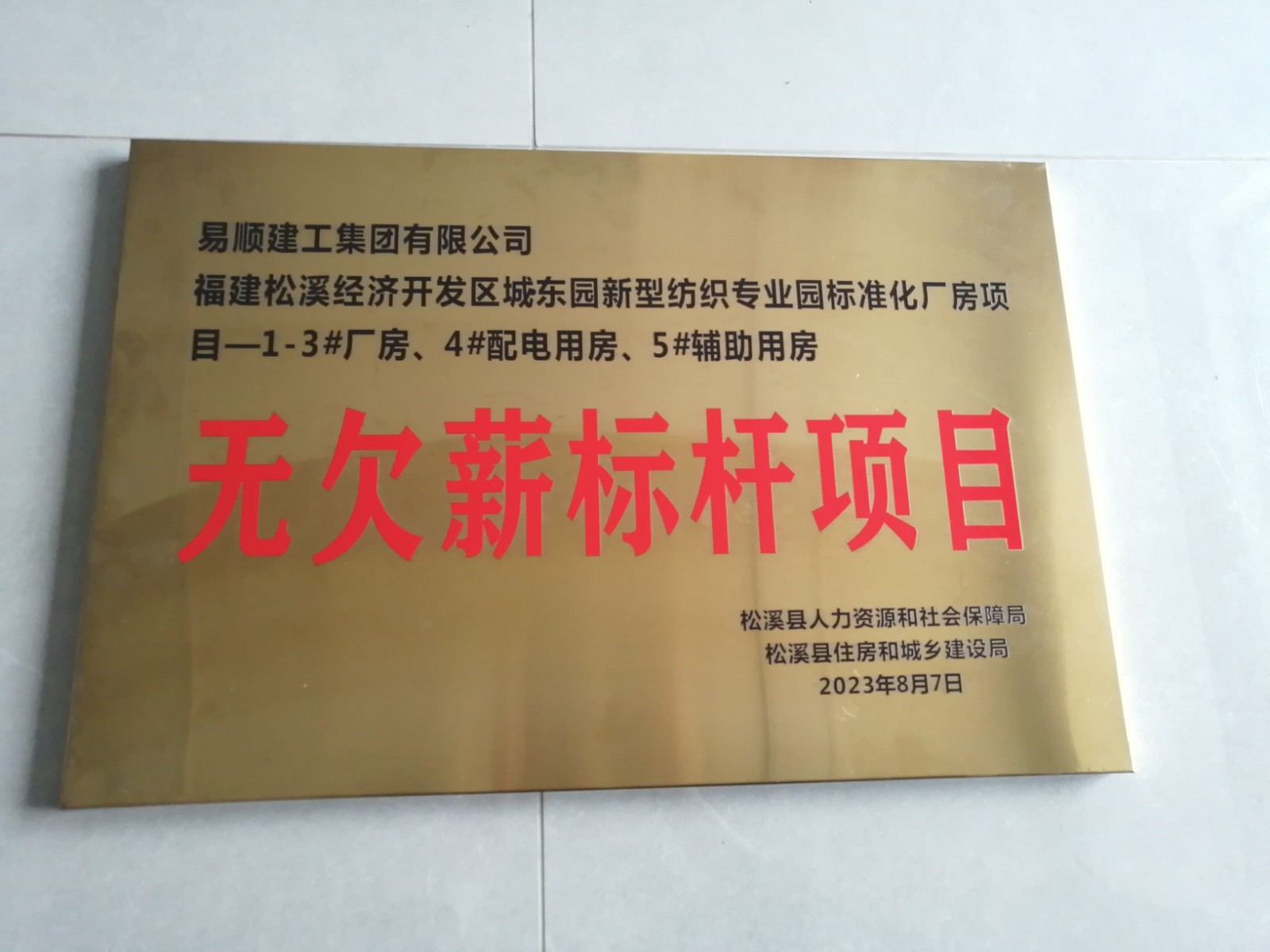 喜報！福建松溪經濟開發區城東園新型紡織專業園標準化廠房項目榮獲“無欠薪標桿項目”