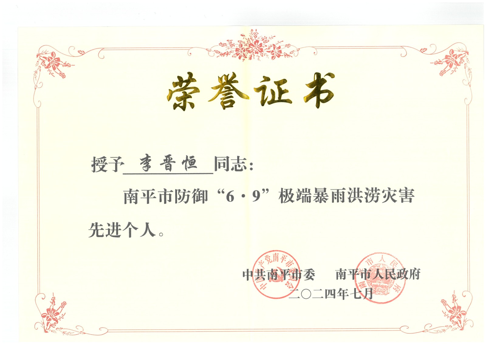 熱烈祝賀易順建工集團(tuán)有限公司總經(jīng)理李晉恒榮獲中共南平市委、南平市人民政府頒發(fā)的南平市防御“6·9”極端暴雨洪澇災(zāi)害先進(jìn)個(gè)人榮譽(yù)證書