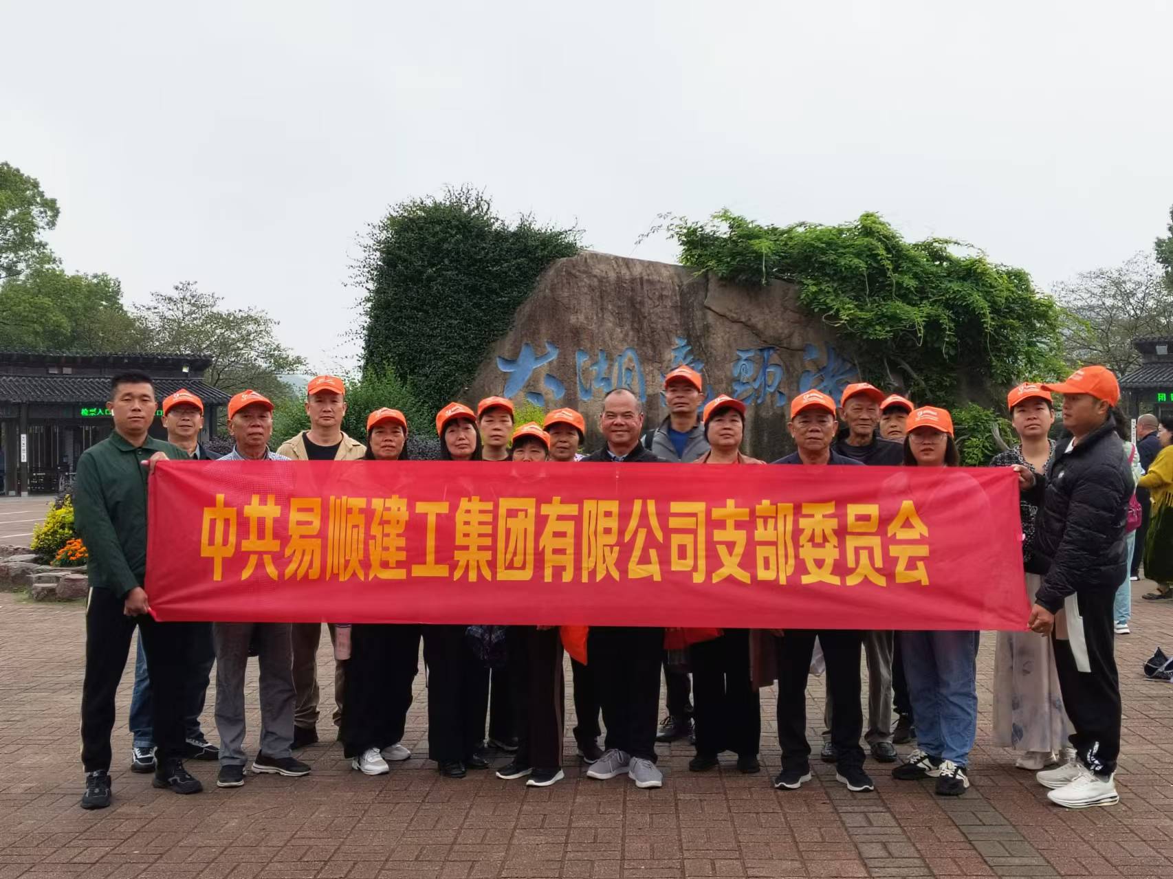 易順建工集團有限公司黨支部無錫團建:黨建引領,共賞江南美景