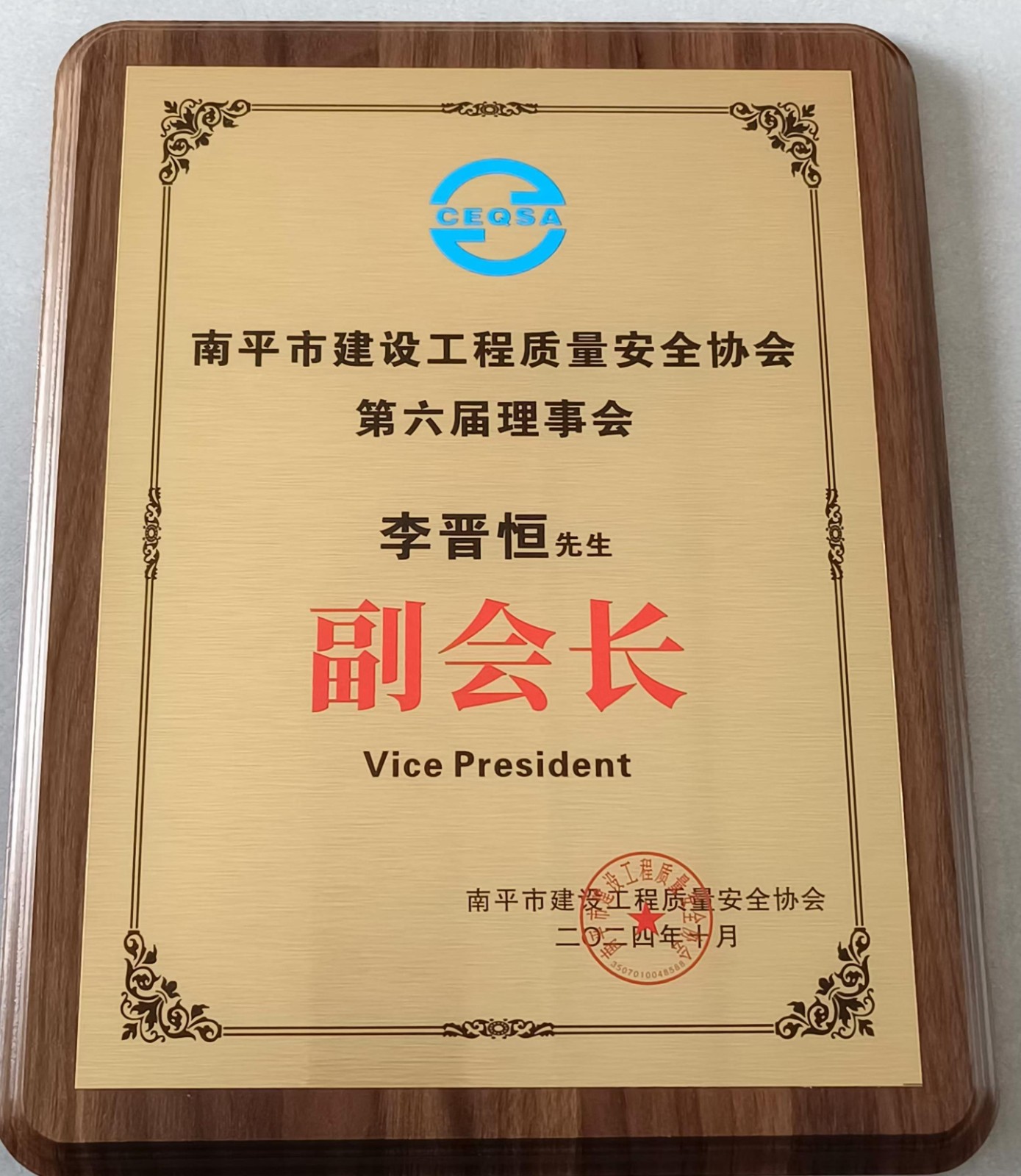 喜報！易順建工集團有限公司總經理李晉恒榮獲南平市建設工程質量安全協會第六屆理事會副會長稱號