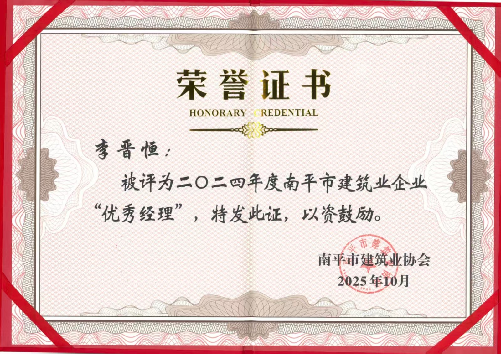 榮譽再續(xù)！易順建工集團蟬聯(lián)多項南平市建筑業(yè)協(xié)會2024年度殊榮