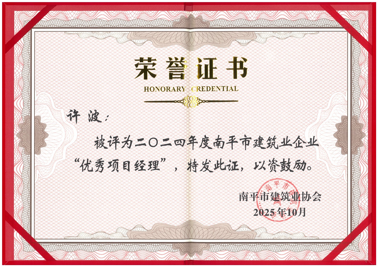 榮譽再續(xù)！易順建工集團蟬聯(lián)多項南平市建筑業(yè)協(xié)會2024年度殊榮