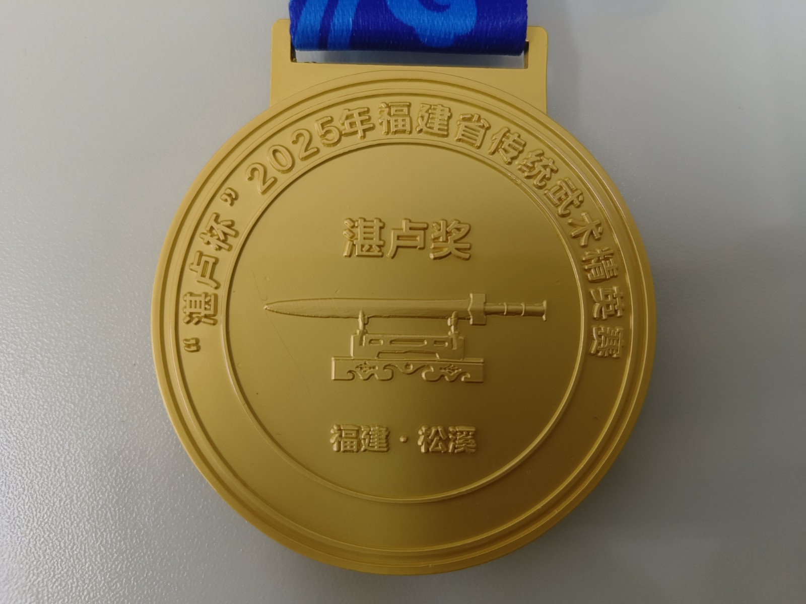 助力傳統武術傳承 彰顯企業責任擔當——易順建工集團有限公司贊助“湛盧杯”2025年福建省傳統武術精英賽獲授譽