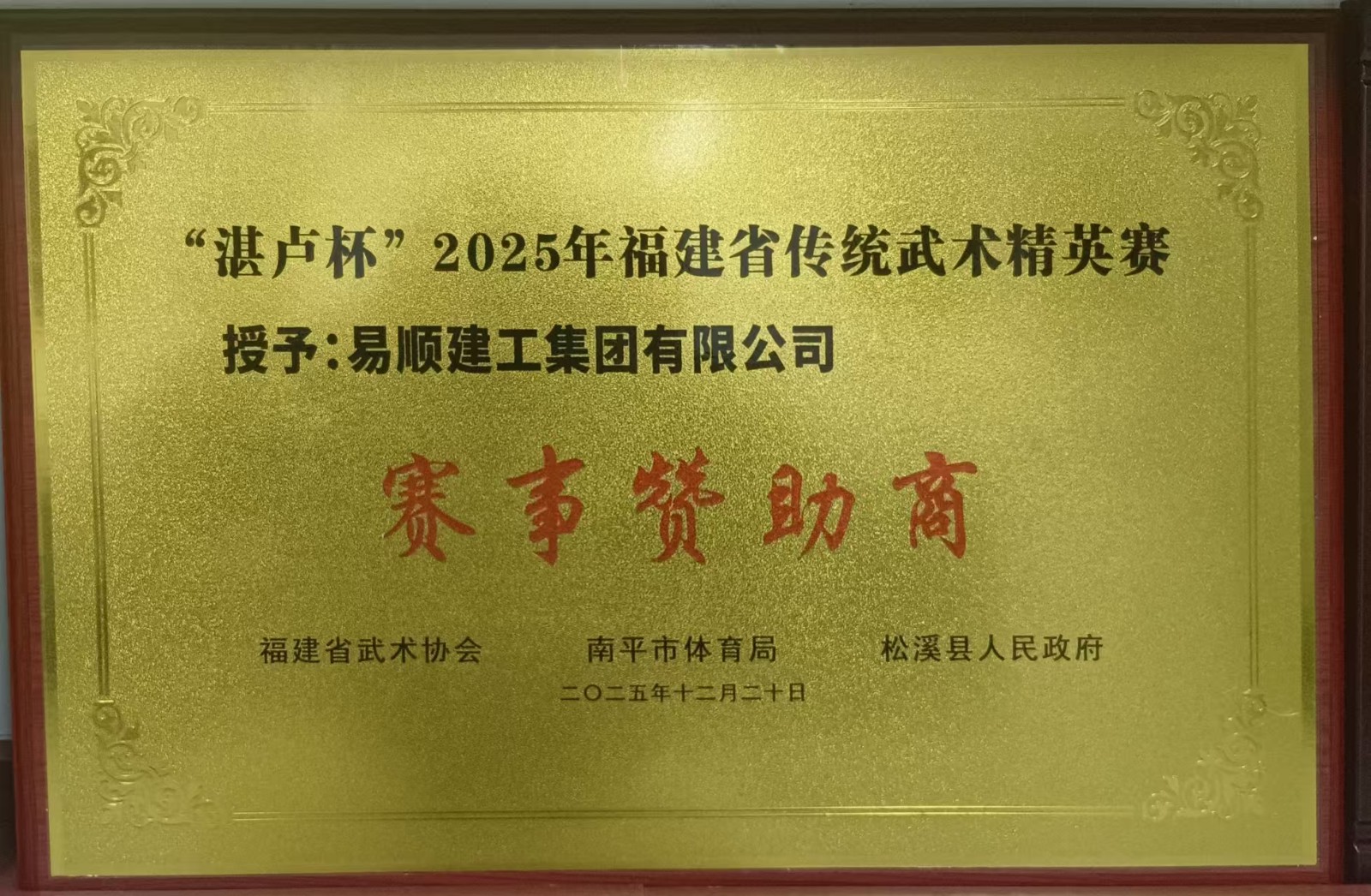 助力傳統武術傳承 彰顯企業責任擔當——易順建工集團有限公司贊助“湛盧杯”2025年福建省傳統武術精英賽獲授譽