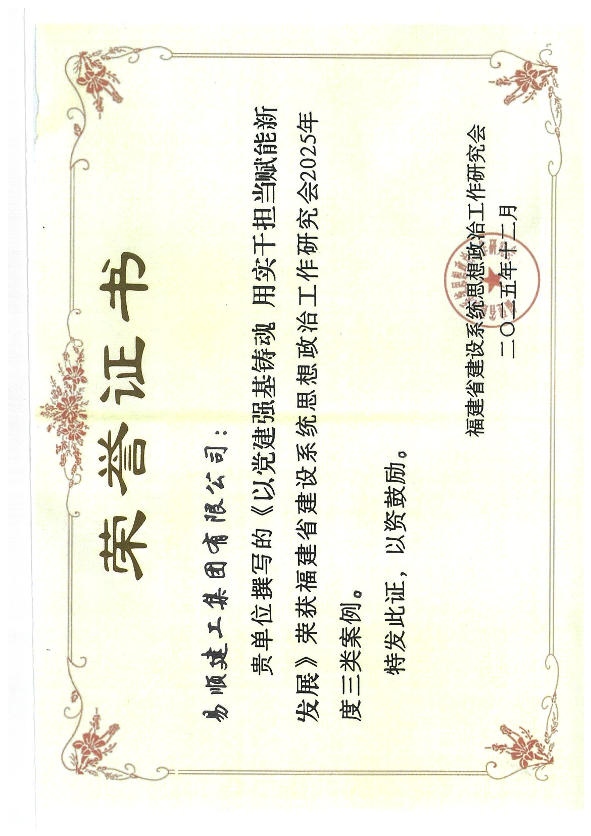 喜報！易順建工集團有限公司黨建思政案例獲評福建省建設(shè)系統(tǒng)2025年度三類案例