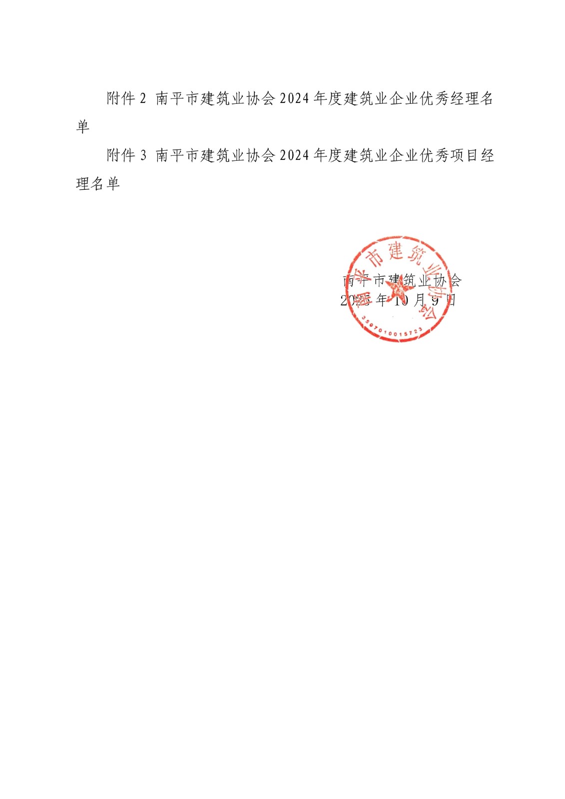 易順建工集團連獲南平市建筑業協會2024年度多項榮譽