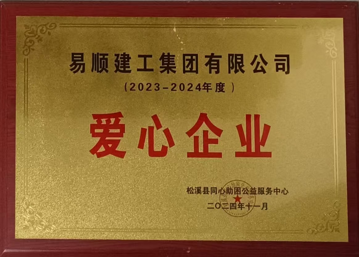 喜報！易順建工集團(tuán)有限公司榮獲松溪縣同心助困公益服務(wù)中心2023——2024年度“愛心企業(yè)”